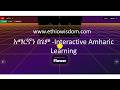 አማርኛን በጌም Mastering Amharic With Ethio Wisdom Learn Speak And Grow አማርኛን በጌም Mastering Amharic With Ethio Wisdom Learn Speak And Grow