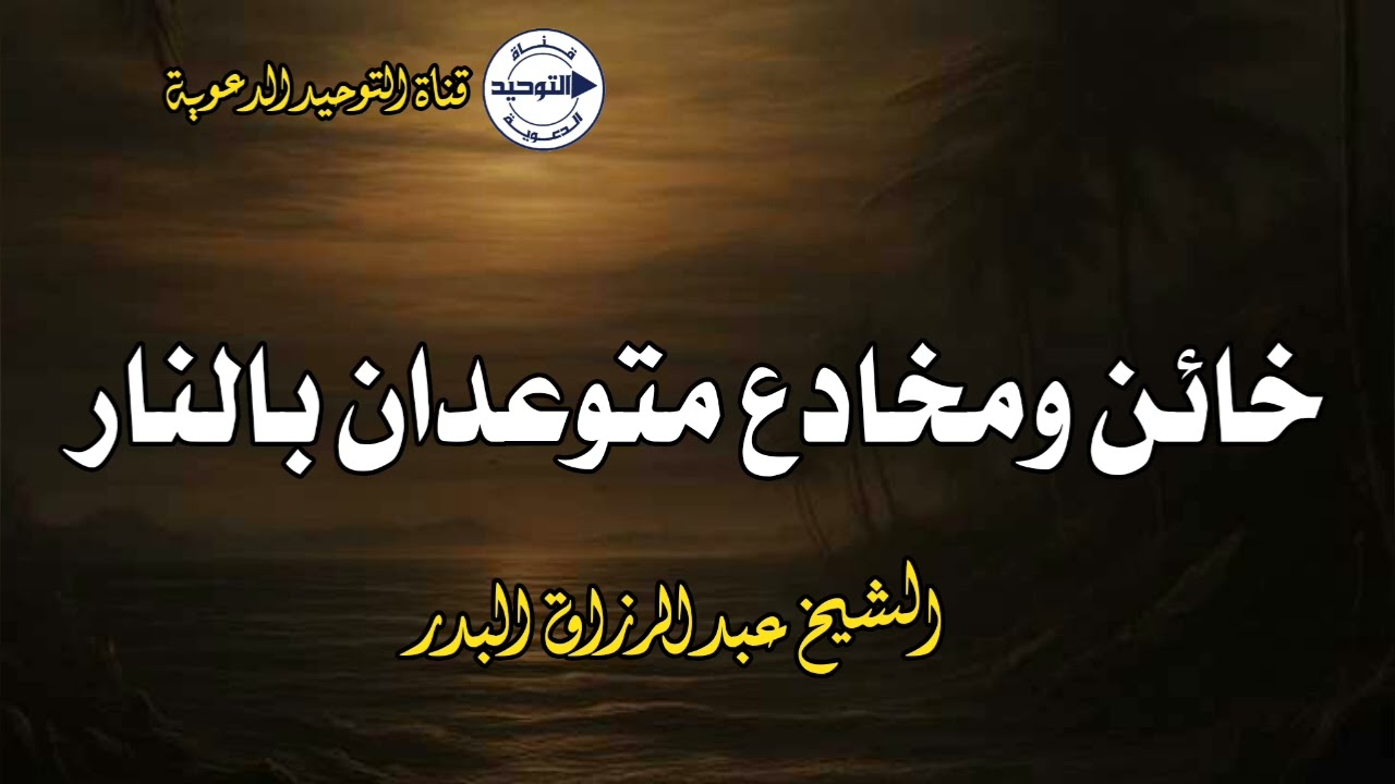 خائن ومخادع متوعدان بالنار | الشيخ عبد الرزاق البدر