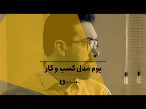 تصویری: مفهوم کسب و کار و مدل کسب و کار چیست؟