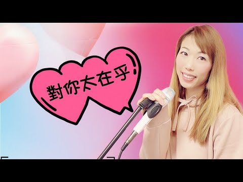 對你太在乎 Cover by OLivia Hon