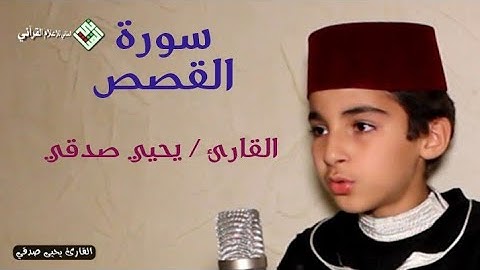 سورة القصص || يحيي صدقي