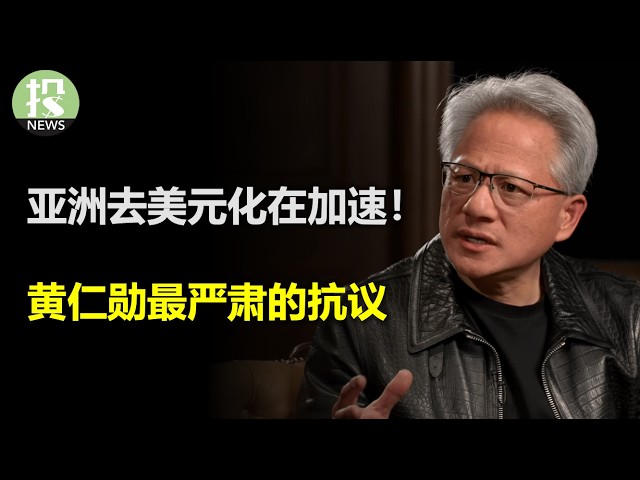 7.5万亿正在出逃美元资产，亚洲出口美元体系将重构！黄仁勋非常凝重，美国在&ldquo;搞垮&rdquo;自己的AI领导地位；日债灾难还在继续，美联储害怕滞胀