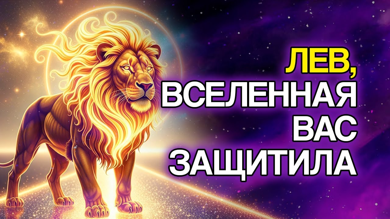 ЛЕВ: Почему ВСЕЛЕННАЯ УБИРАЕТ Людей С Твоего Пути. Ты Это Замечал?