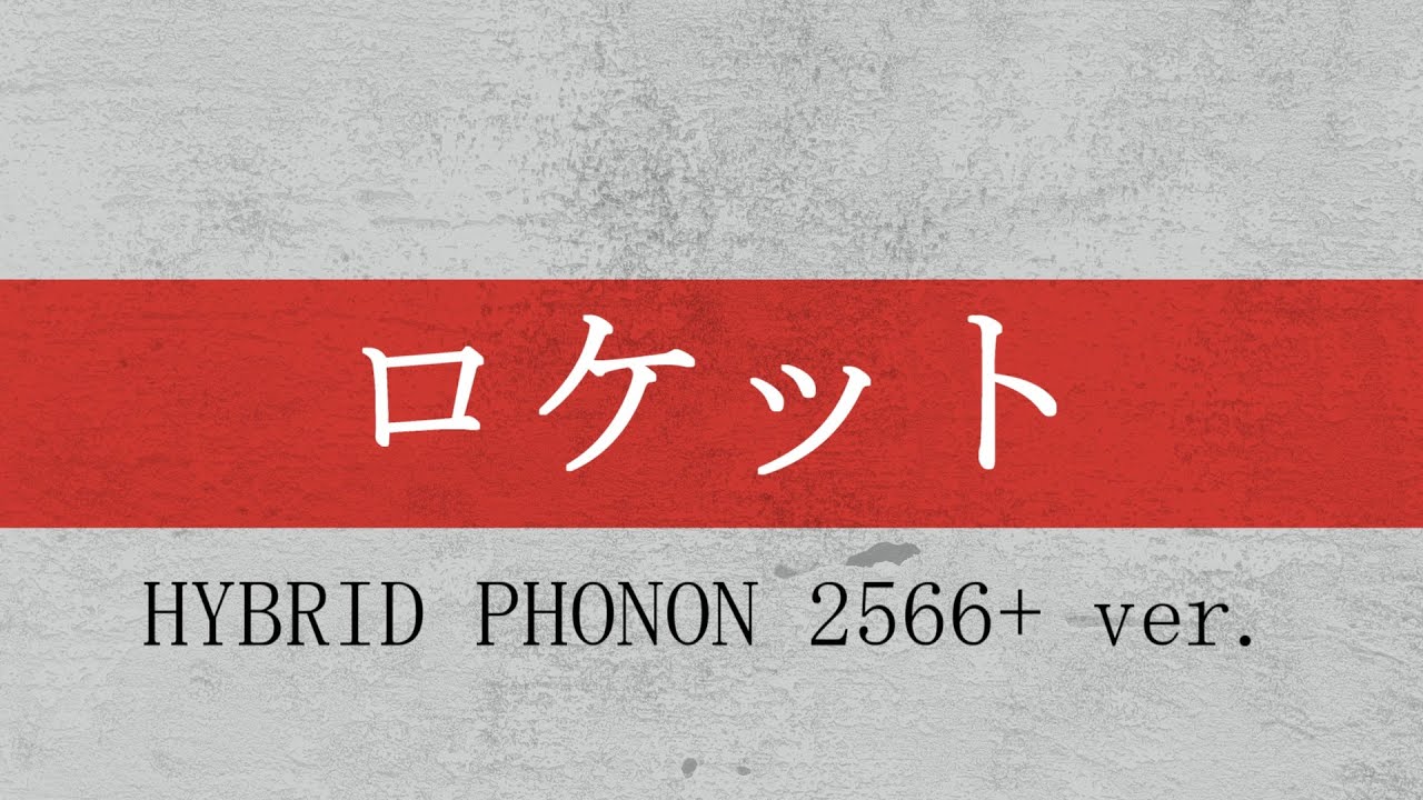 【耳コピ】ロケット (HYBRID PHONON2566+ver.)【MGRoid】