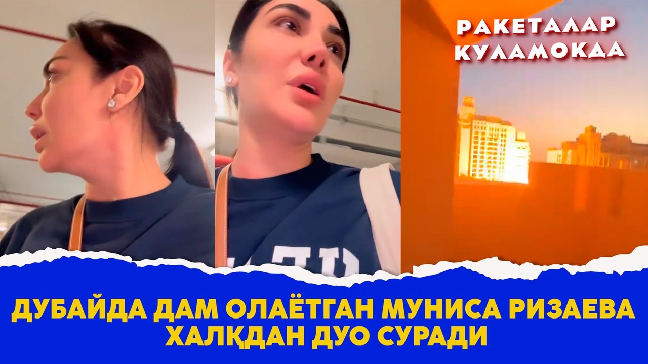 Дубайда дам олаётган Муниса Ризаева халкдан дуо суради