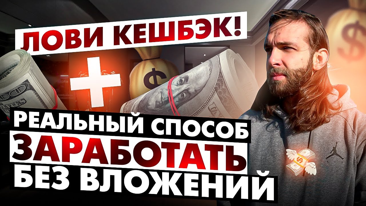 ЛОВИ КЕШБЕК ИЛИ КАК ЗАРАБАТЫВАТЬ НА КЕШБЕКЕ СО СВОИХ ЗНАКОМЫХ И ДАТЬ ...