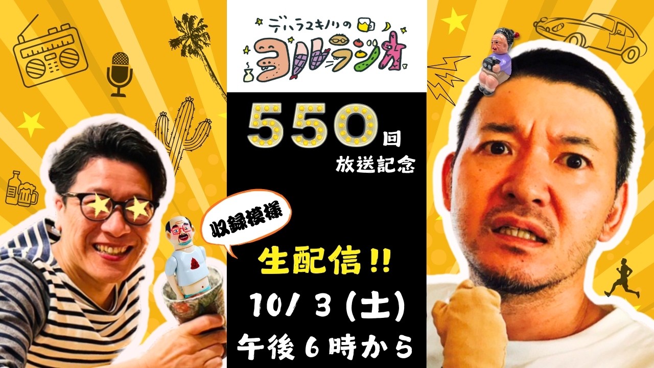 デハラユキノリのヨルラジオ｜ラジオ｜RKC高知放送