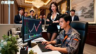 美女總裁股市崩盤即將破產，豈料竟被一個外帶小夥隨手敲個鍵盤拿下千億拯救！美女總裁看出他是商界大佬，攜億萬家產搶夫！#离婚成大佬 screenshot 1