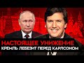 Интервью Путина Карлсону. Кремль лебезит перед &quot;белым господином&quot;. Карлсон не поможет Путину