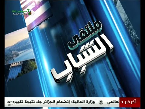 ملتقى الشباب 31 08 2024 