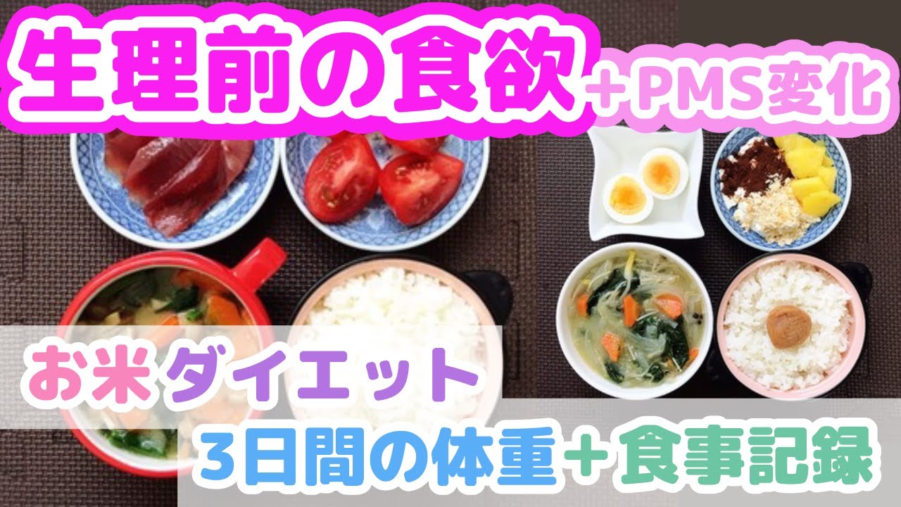 お米ダイエット 生理前の食欲 Pmsの変化とお米3 8合 夜大福後の体重 Youtube お米ダイエット 生理前の食欲 Pmsの変化とお米3 8合 夜大福後の体重 Youtube