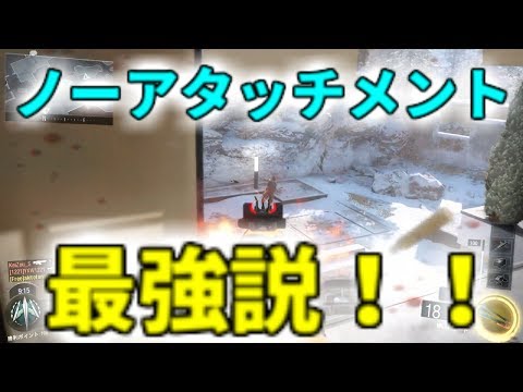 【衝撃！！】ノーアタッチメントが強すぎた！！【BO3】