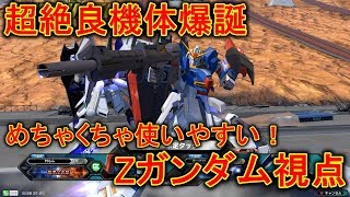 【エクバ2】とんでもなくいい機体に仕上がったZガンダム!大事なのはぶっぱ!?【EXVS2】【Zガンダム】
