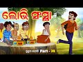 Lobhi sansta i sukuta comedy part  74 i odia comedy i pk creative world i cartoon jokes i network