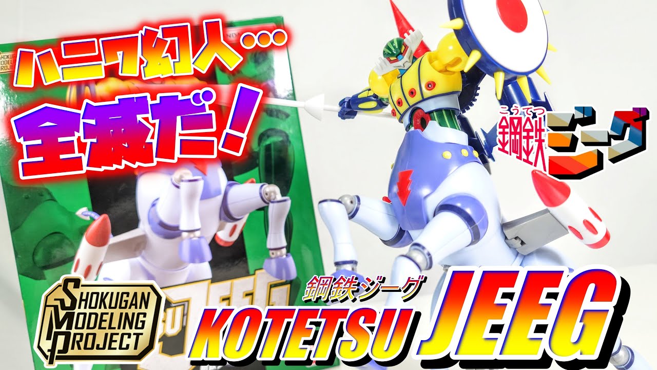 [これ予想以上に滅茶苦茶いいぞ!?]SMP  鋼鉄ジーグ スルーインセット レビュー