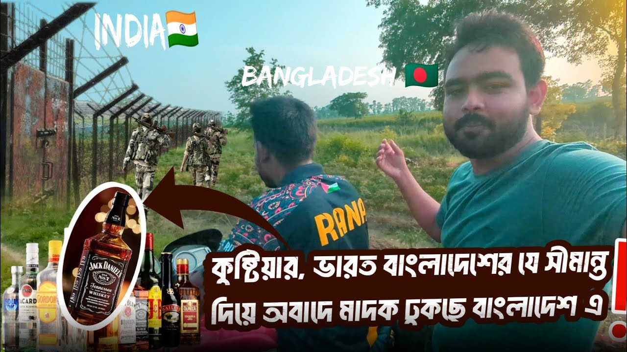 কুষ্টিয়ার দৌলতপুর ভারত🇮🇳 বাংলাদেশ🇧🇩 সীমান্ত দিয়ে মাদক দ্রব্য ঢুকছে অবাদে। drugs entering from India.