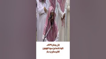 سالم بن دينار تلاوة من سورة المؤمنون