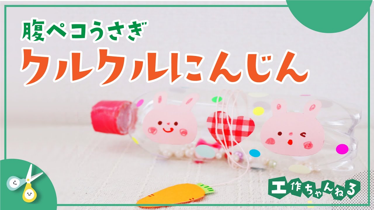 腹ペコうさぎのクルクルにんじん 製作 手作りおもちゃ 保育士 幼稚園教諭のための情報メディア ほいくis ほいくいず