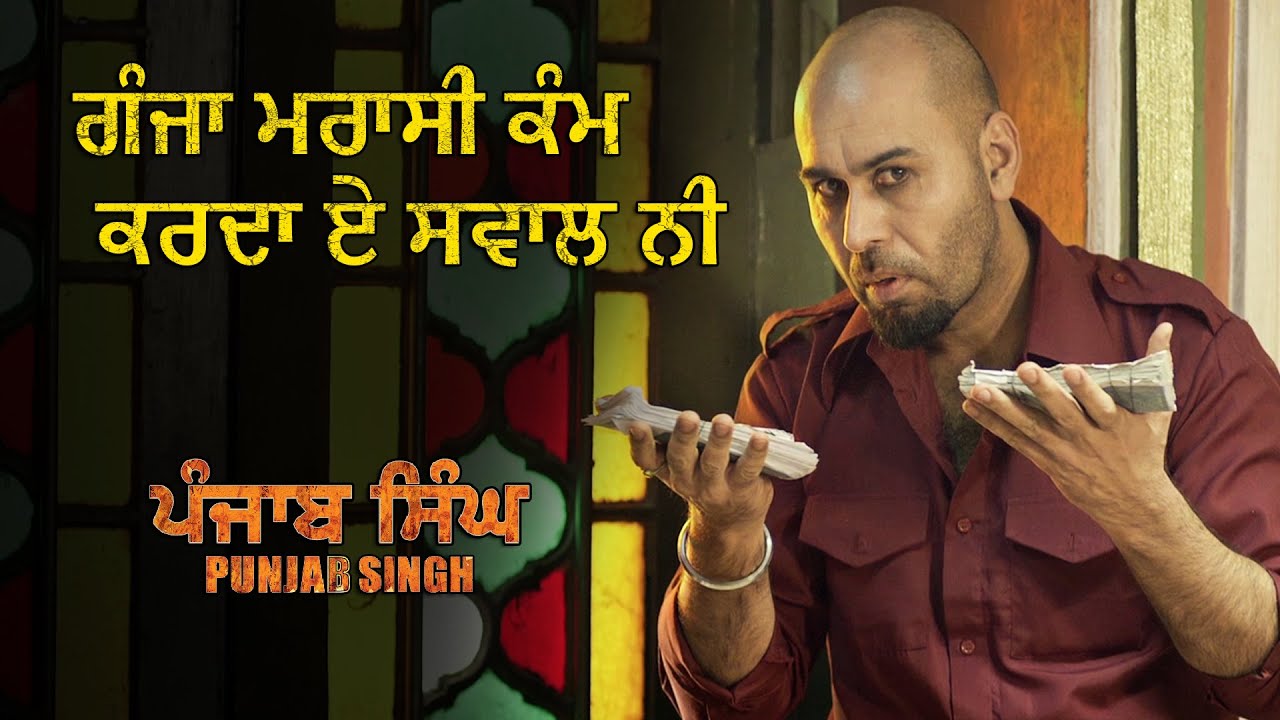 ਗੰਜਾ ਮਰਾਸੀ ਕੰਮ ਕਰਦਾ ਏ ਸਵਾਲ ਨੀ | Punjab Singh | Movie Scene | Gurjind Maan, Sarthi K, Anita Devgan