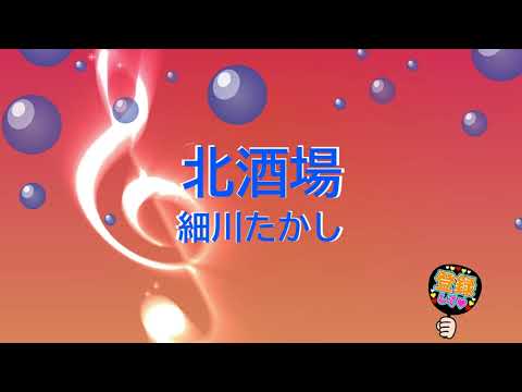 北酒場 / 細川たかし [歌える音源] (歌詞あり　1982年 NHK紅白歌合戦　ガイドメロディーなし　オフボーカル　karaoke)