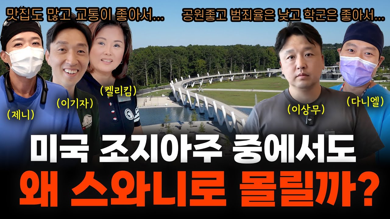 [애틀랜타 궁금해?] 미국에서 한국인이 몰린다는 조지아주 중에서도 스와니에 왜그리 열광하는지 직접 다니면서 보여드립니다