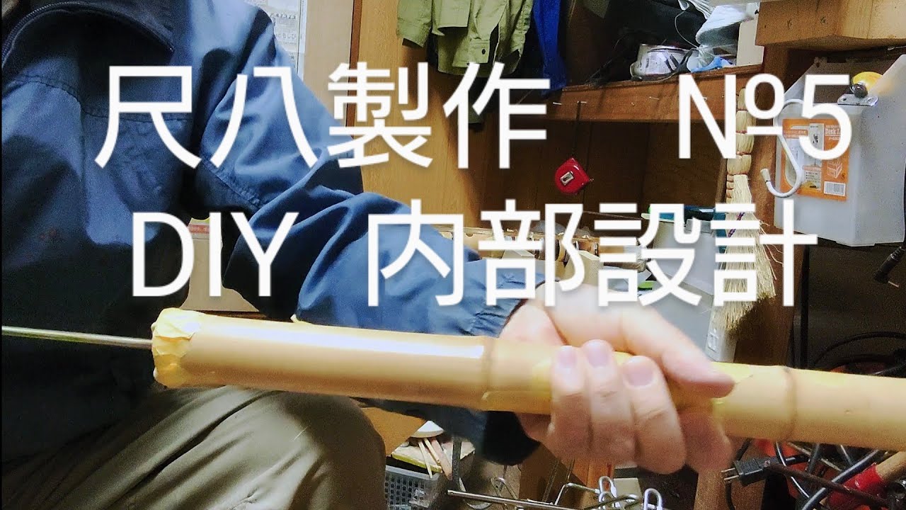 尺八製作 №5 DIY shakuhachi 内部設計 削り 漆塗り YouTube