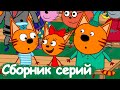 Три Кота | Сборник невероятных серий | Мультфильмы для детей😃