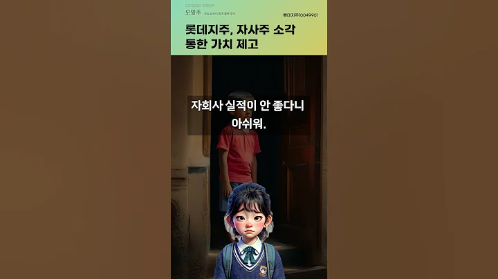 롯데지주, 자사주 소각 통한 가치 제고 #20250602#주식#증권정보#주식정보