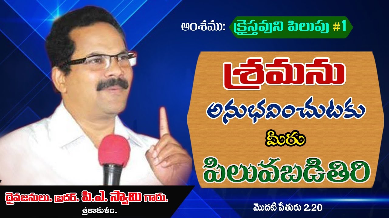 bro. P.A.Swamy message.క్రైస్తవుడు ఎందుకు పిలువబడెను? #1.శ్రమను అనుభవించుటకు మీరు పిలువబదితిరి