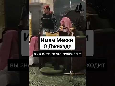 Имам Мекки о Джихаде ||