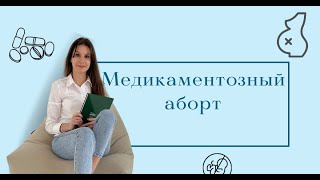 Медикаментозный аборт. Когда можно? Как все проходит? Осложнения после аборта.