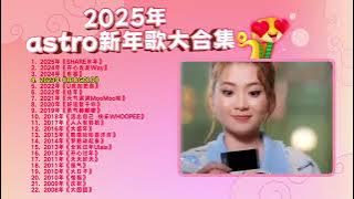 每年必听的Astro新年歌大合集2008 2025准时报到