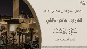 أحسن القصص | سورة يوسف كاملة بترتيل مؤثر للقارئ حاتم المالكي - ليلة ١٦ رمضان ١٤٤٥هـ
