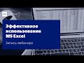 Вебинар &quot;Эффективное использование MS Excel&quot;, Анастасия Трохова