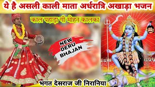 Kalka Mata Akhada Bhajan