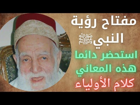 مفتاح رؤية النبيﷺ هو استحضارك الدائم لهذه المعاني وتطبيقك لهذا الكلام أثناء الذكر كلام الأولياء