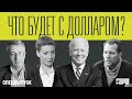 Санкции, война с Сенатом и внешняя экспансия. Байден для России, Америки и мира