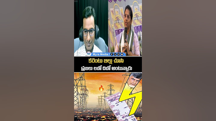 కరెంటు బిల్లు చూసి ప్రజలు లబో దిబో అంటున్నారు