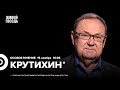 Михаил Крутихин* / Особое мнение // 15.11.23