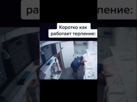 Коротко как работает терпение | приколы 2021 | приколы #shorts