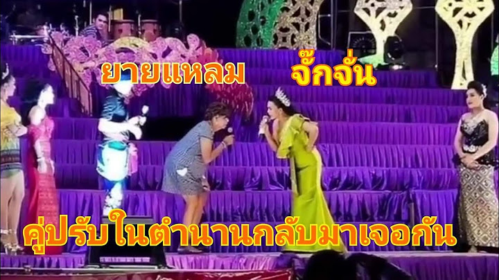 คู่ปรับในตำนาน​ แม่ย่าแหลมปะทะแม่บุญ​ยัง​   #เสียงอิสาน​ #จั๊กจั่น​ดาวไพร​