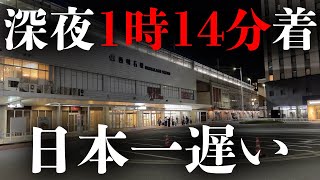 【東海道・山陽線】事実上"日本一遅い"終電 関西ver.を乗り通してみた！｜終電で終点に行ってみた#2