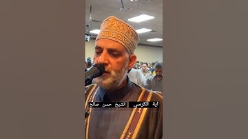 تلاوة مؤثرة لآية الكرسي من سورة البقرة للقارئ الشيخ حسن صالح من تراويح رمضان2023 #الشيخ_حسن_صالح