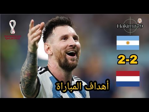 اهداف مباراة الارجنتين وهولندا 2 2 ربع نهائي كاس العالم 2022 تعليق حسن العيدروس HD مباراة مجنونة