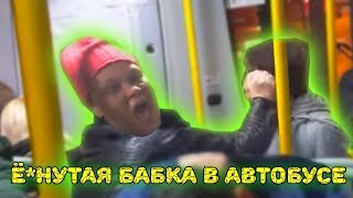 Ё*Бнутая Бабка В Автобусе Отп*Здила Контролёра!!!!(Монтаж)