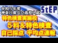 ＜令和５年度神奈川県公立高校入試＞特色検査実施校「５科＆特色検査」自己採点平均点速報【学習塾ステップ】