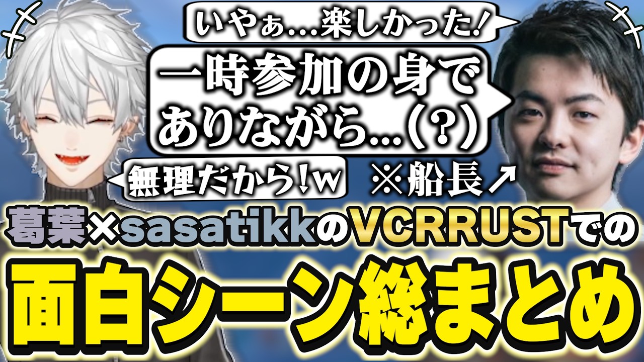 VCRRUSTでの葛葉×sasatikkの面白シーンまとめ　[ささてぃっく/葛葉/血盟海賊団/にじさんじ/VCRRUST/切り抜き]