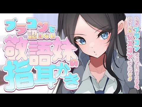 【耳かき ASMR】ブラコンを認めない敬語妹の指耳かき【ASMR/シチュエーションボイス/バイノーラル】