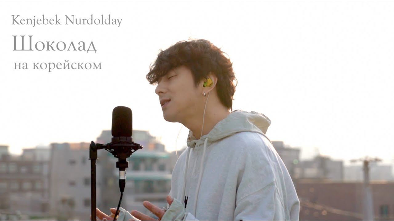 ⁣Kenjebek Nurdolday - Шоколад на корейском Cover by Song wonsub(송원섭)