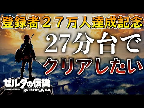 ブレワイを27分でクリアしたい配信#5【ゼルダの伝説ブレスオブザ